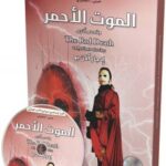 الموت الاحمر