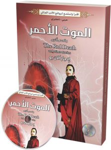 الموت الاحمر