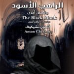 الراهب الاسود