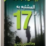 المشتبه به ال 17