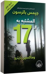 المشتبه به ال 17