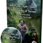 حكايات طرازان في الغابة