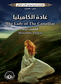 غادة الكاميليا