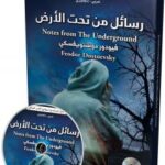 رسائل من تحت الارض