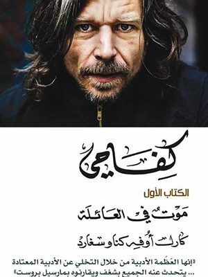 كفاحي:موت في العائلة