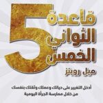 قاعدة الثوانى الخمس