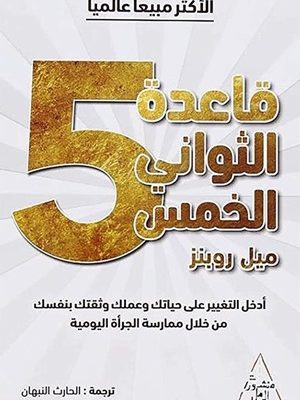 قاعدة الثوانى الخمس