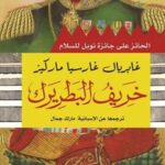 خريف البطريرك