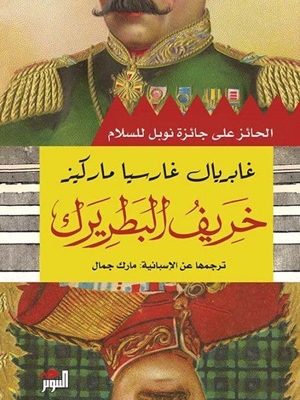 خريف البطريرك