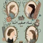 نساء صغيرات