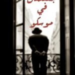 جنتلمان في موسكو