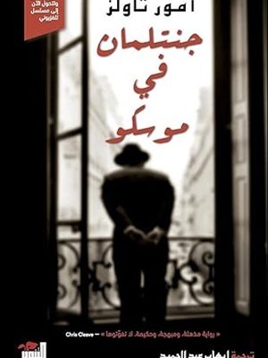 جنتلمان في موسكو