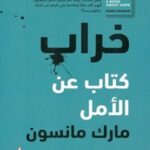خراب - كتاب عن الأمل
