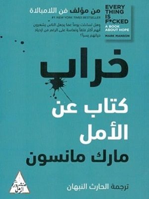 خراب - كتاب عن الأمل