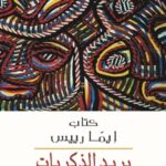 بريد الذكريات