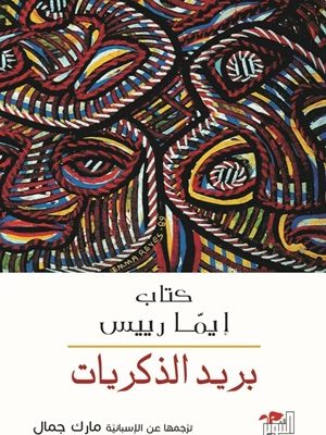 بريد الذكريات