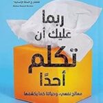 ربما عليك ان تكلم أحداً