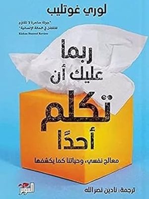 ربما عليك ان تكلم أحداً