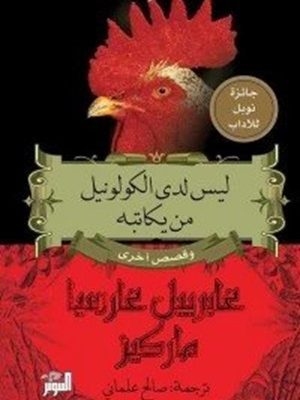 ليس لدى الكولونيل من يكاتبه