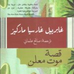 قصة موت معلن