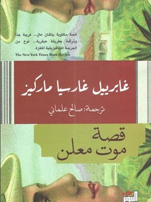 قصة موت معلن