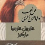 عن الحب وشياطين أخرى