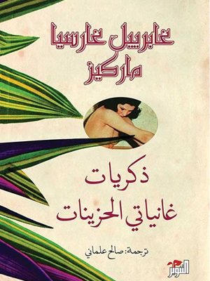 ذكريات غانياتي الحزينات