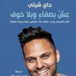 عش بصفاء بلا خوف