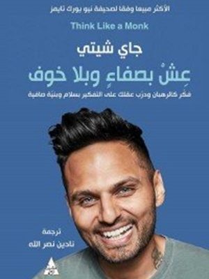 عش بصفاء بلا خوف