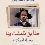 حقائق نتمسك بها