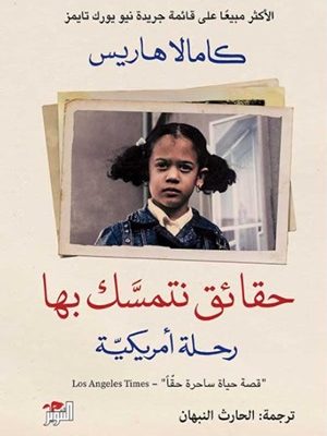 حقائق نتمسك بها