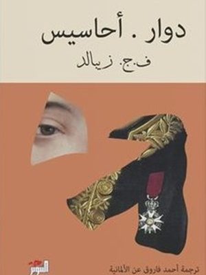 دوار . أحاسيس