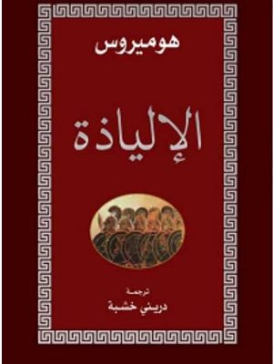 الإلياذة