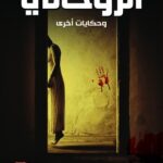 الروحاني /احمد الملواني/2015