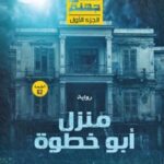 ليلة في جهنم : منزل أبو خطوة