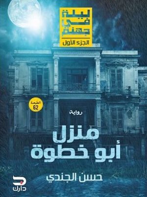 ليلة في جهنم : منزل أبو خطوة