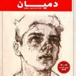 دميان : قصة شباب إميل سنكلير