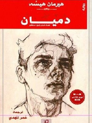 دميان : قصة شباب إميل سنكلير