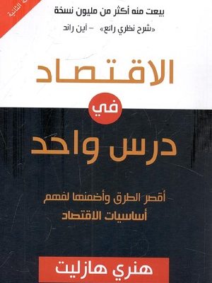 الاقتصاد فى درس واحد : أقصر الطرق وأضمنها لفهم أساسيات الاقتصاد