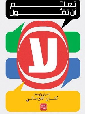 تعلم أن تقول لا