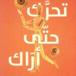 تحرك حتى أراك