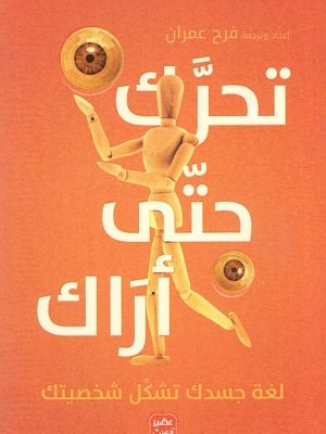 تحرك حتى أراك