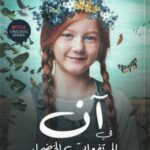 آن فى المرتفعات الخضراء