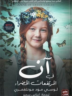 آن فى المرتفعات الخضراء