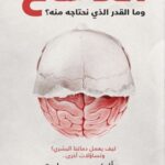 الدماغ وما المقدار الذي نحتاجه