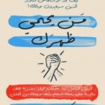 من يحمي ظهرك