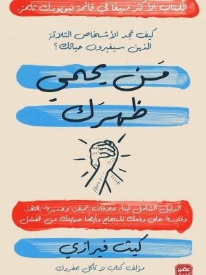 من يحمي ظهرك