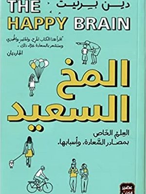 المخ السعيد