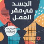 لغة الجسد في مقر العمل