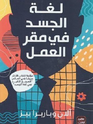 لغة الجسد في مقر العمل